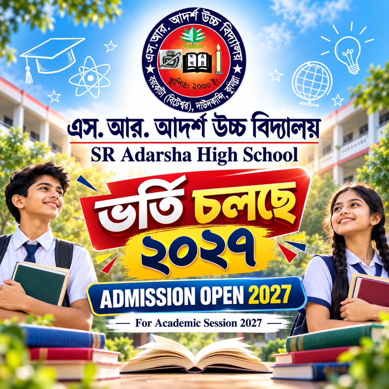 ২০২৭ শিক্ষাবর্ষে ভর্তি চলছে — এস. আর. আদর্শ উচ্চ বিদ্যালয়